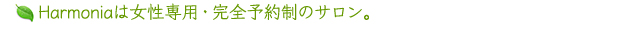 Harmoniaは女性専用・完全予約制のサロン。