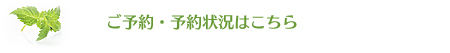 ご予約・予約状況はこちら