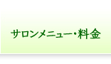 サロンメニュー・料金