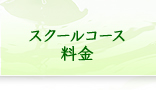 スクールコース料金