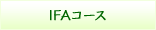 IFA認定スクール