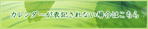 カレンダーが表記されない場合はこちら