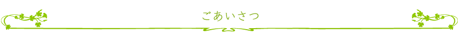 ごあいさつ